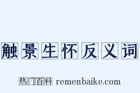 触景生怀反义词是什么意思的图片